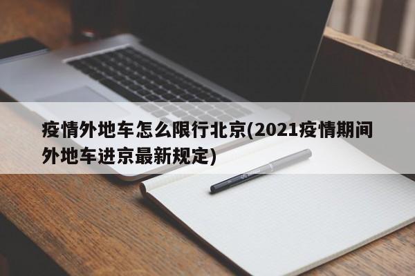 疫情外地车怎么限行北京(2021疫情期间外地车进京最新规定)