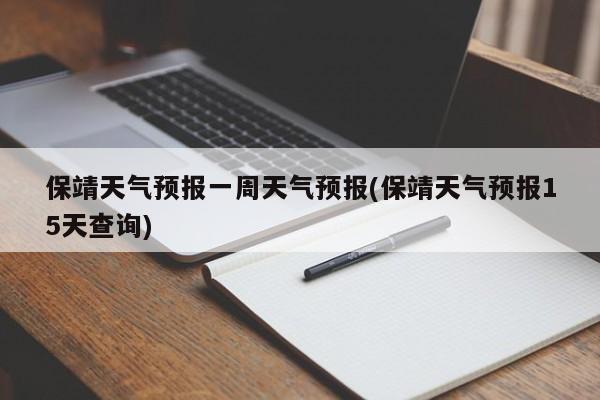 保靖天气预报一周天气预报(保靖天气预报15天查询) 第1张