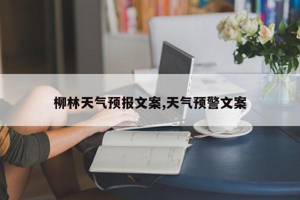 柳林天气预报文案,天气预警文案
