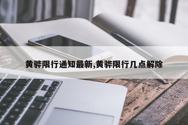 黄骅限行通知最新,黄骅限行几点解除 第1张