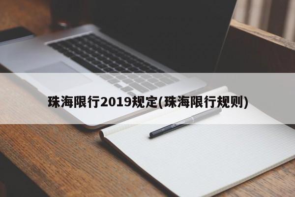 珠海限行2019规定(珠海限行规则) 第1张