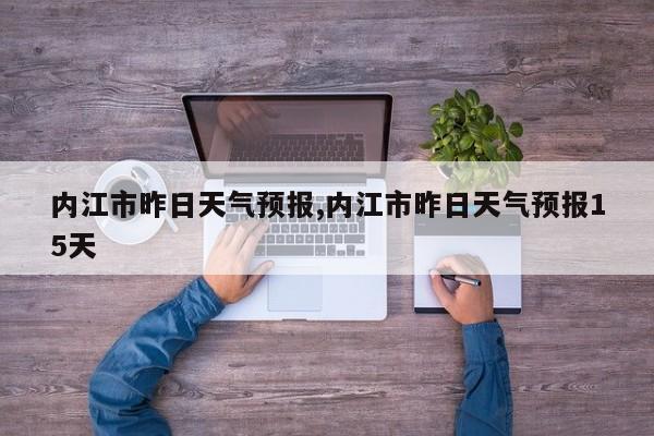 内江市昨日天气预报,内江市昨日天气预报15天 第1张