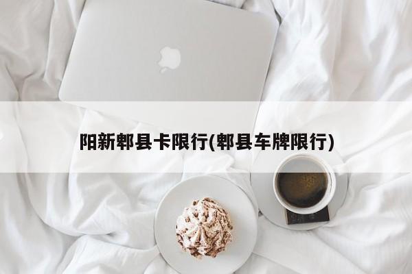 阳新郫县卡限行(郫县车牌限行) 第1张