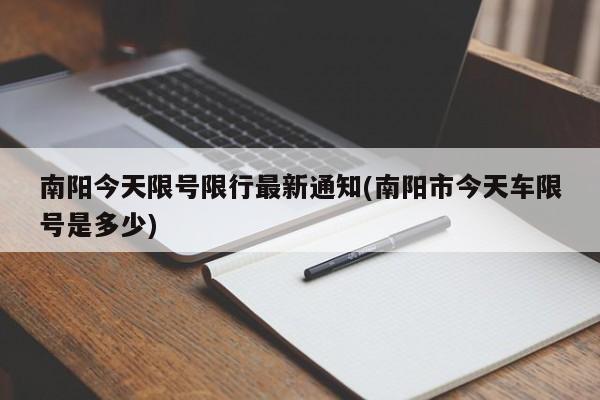 南阳今天限号限行最新通知(南阳市今天车限号是多少) 第1张