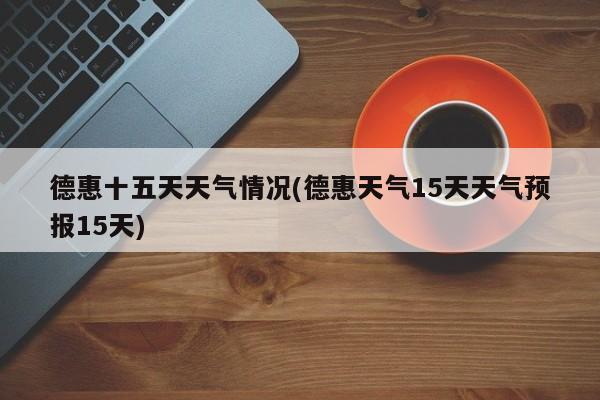 德惠十五天天气情况(德惠天气15天天气预报15天) 第1张