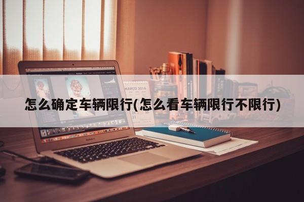 怎么确定车辆限行(怎么看车辆限行不限行) 第1张