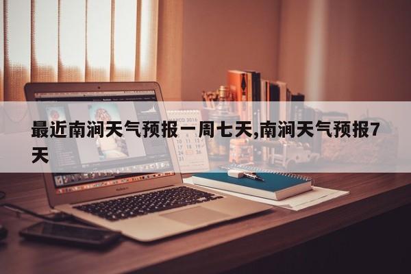 最近南涧天气预报一周七天,南涧天气预报7天 第1张