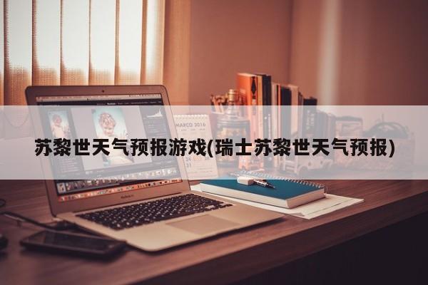 苏黎世天气预报游戏(瑞士苏黎世天气预报) 第1张