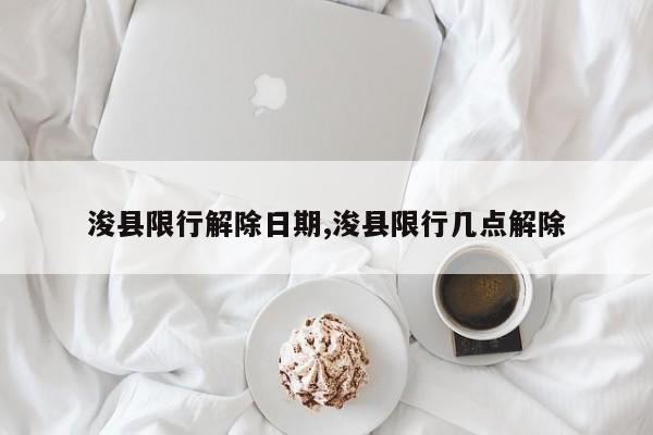 浚县限行解除日期,浚县限行几点解除 第1张
