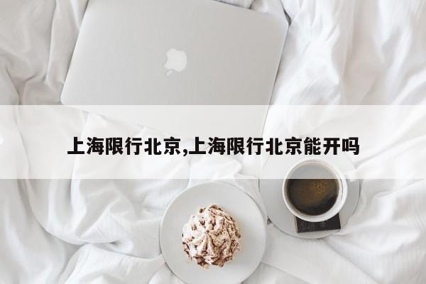上海限行北京,上海限行北京能开吗 第1张