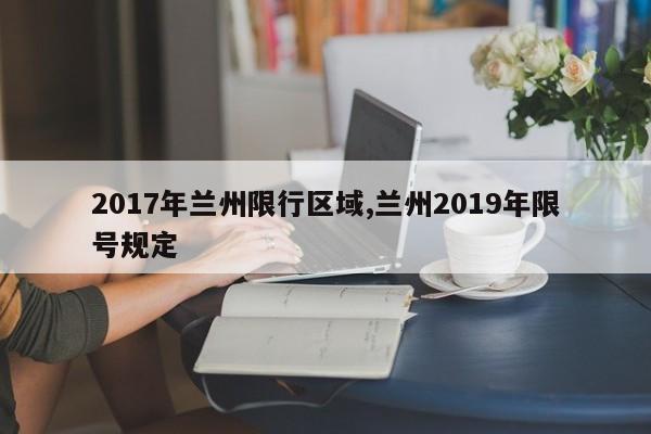 2017年兰州限行区域,兰州2019年限号规定 第1张