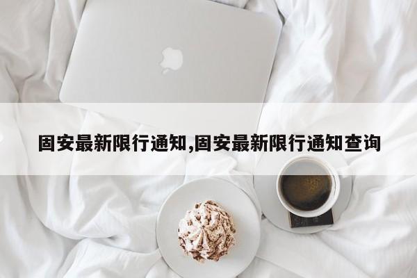 固安最新限行通知,固安最新限行通知查询 第1张