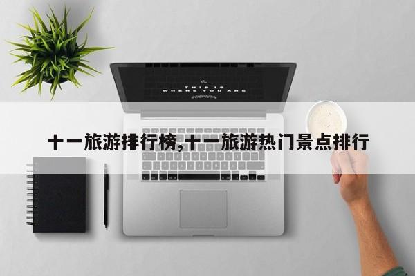十一旅游排行榜,十一旅游热门景点排行