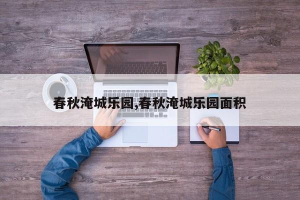 春秋淹城乐园,春秋淹城乐园面积