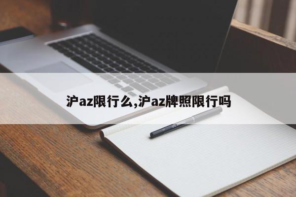 沪az限行么,沪az牌照限行吗 第1张