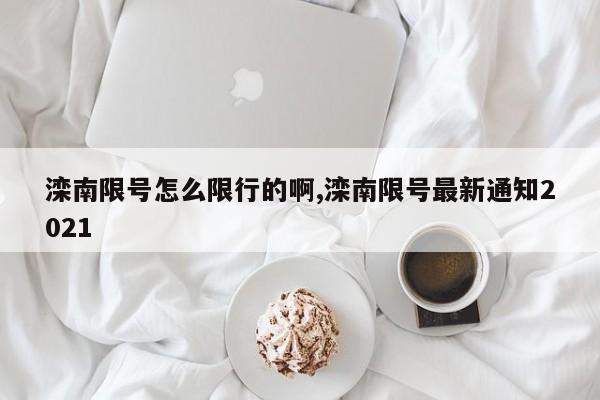 滦南限号怎么限行的啊,滦南限号最新通知2021 第1张