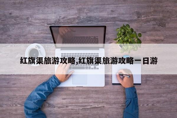 红旗渠旅游攻略,红旗渠旅游攻略一日游