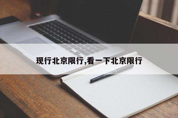 现行北京限行,看一下北京限行 第1张