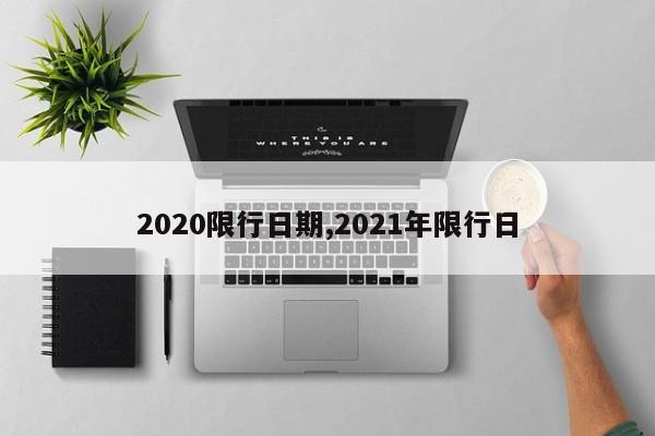 2020限行日期,2021年限行日 第1张