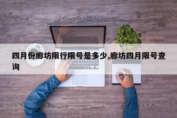 四月份廊坊限行限号是多少,廊坊四月限号查询 第1张