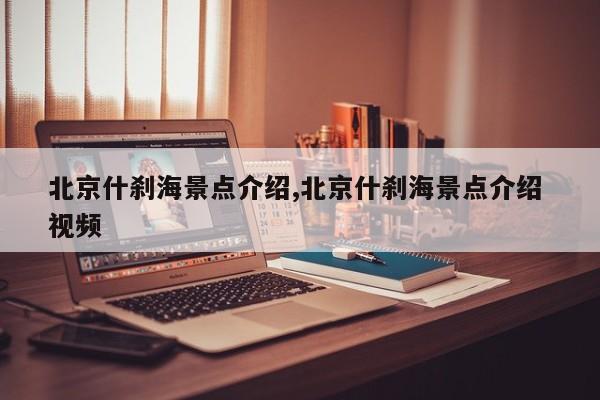 北京什刹海景点介绍,北京什刹海景点介绍 视频