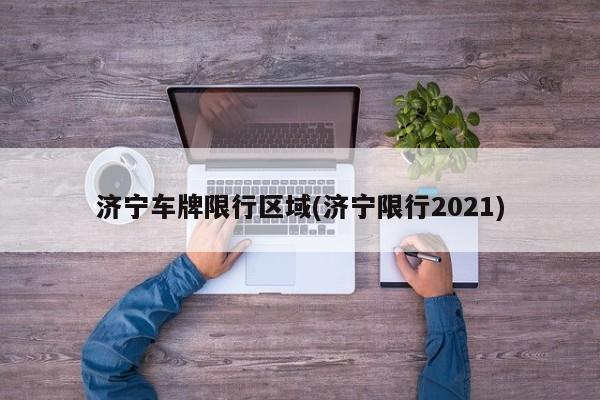 济宁车牌限行区域(济宁限行2021) 第1张