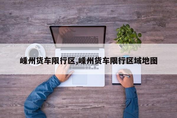 嵊州货车限行区,嵊州货车限行区域地图