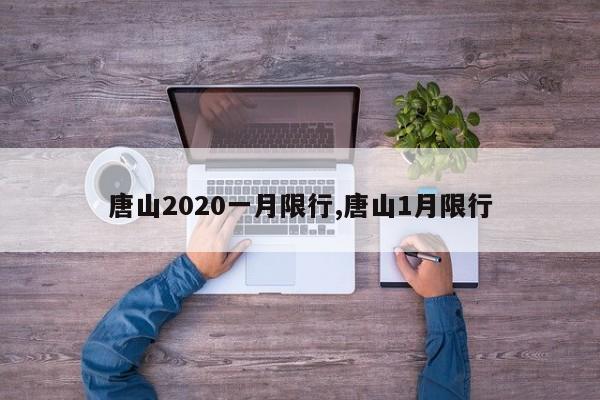唐山2020一月限行,唐山1月限行 第1张