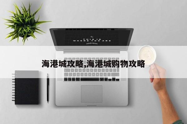 海港城攻略,海港城购物攻略