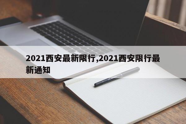 2021西安最新限行,2021西安限行最新通知 第1张