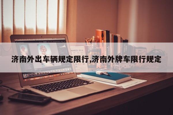 济南外出车辆规定限行,济南外牌车限行规定 第1张