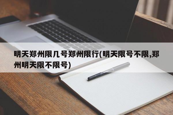 明天郑州限几号郑州限行(明天限号不限,郑州明天限不限号) 第1张