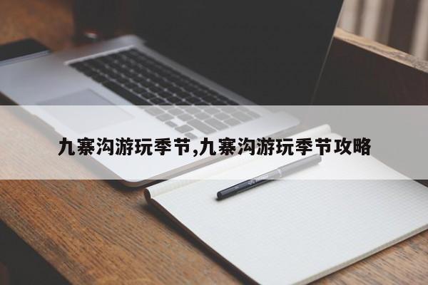 九寨沟游玩季节,九寨沟游玩季节攻略