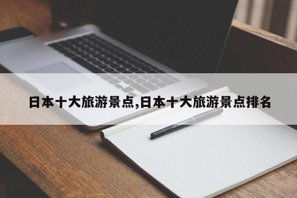 日本十大旅游景点,日本十大旅游景点排名