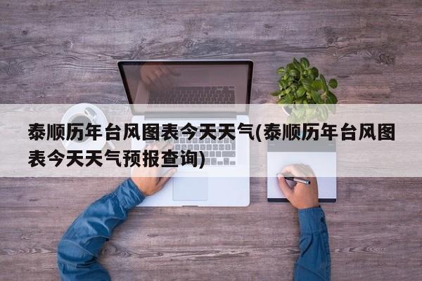 泰顺历年台风图表今天天气(泰顺历年台风图表今天天气预报查询) 第1张