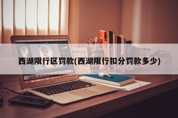 西湖限行区罚款(西湖限行扣分罚款多少) 第1张