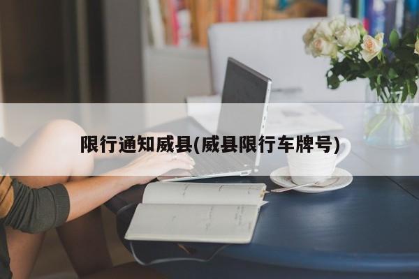 限行通知威县(威县限行车牌号) 第1张