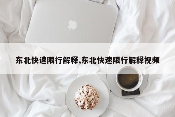 东北快速限行解释,东北快速限行解释视频 第1张