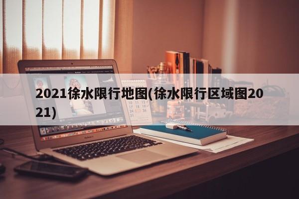 2021徐水限行地图(徐水限行区域图2021) 第1张