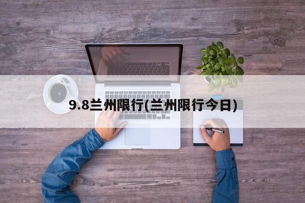 9.8兰州限行(兰州限行今日) 第1张