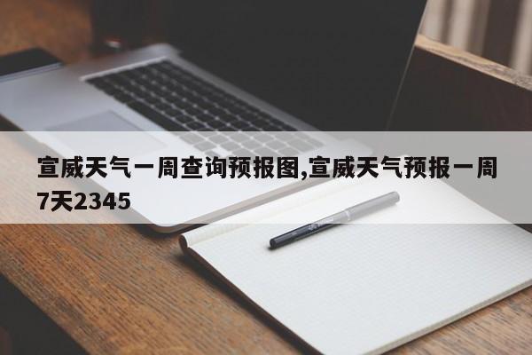 宣威天气一周查询预报图,宣威天气预报一周7天2345 第1张