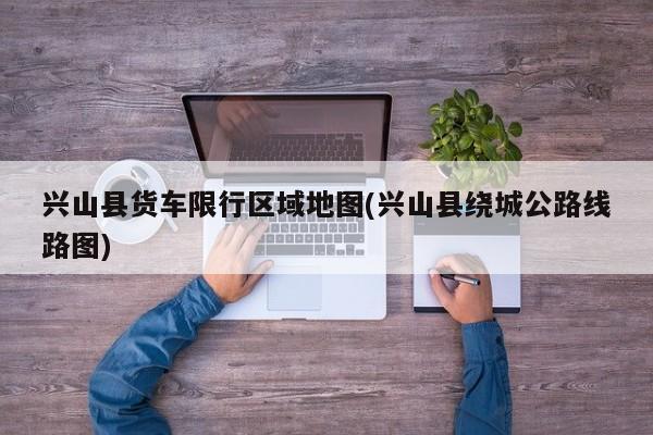 兴山县货车限行区域地图(兴山县绕城公路线路图) 第1张