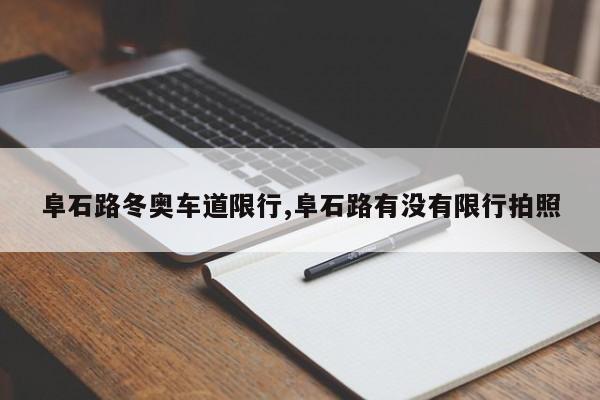阜石路冬奥车道限行,阜石路有没有限行拍照 第1张