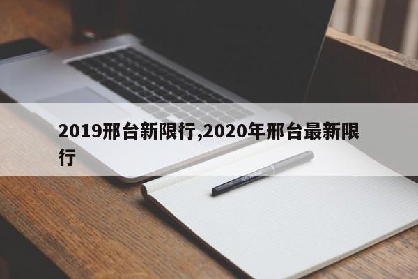 2019邢台新限行,2020年邢台最新限行 第1张