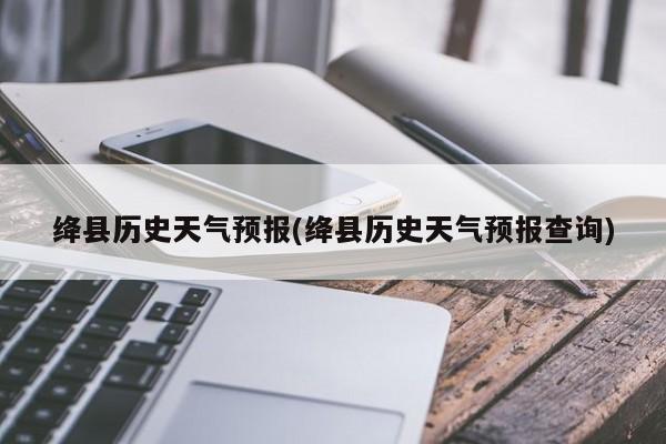 绛县历史天气预报(绛县历史天气预报查询)
