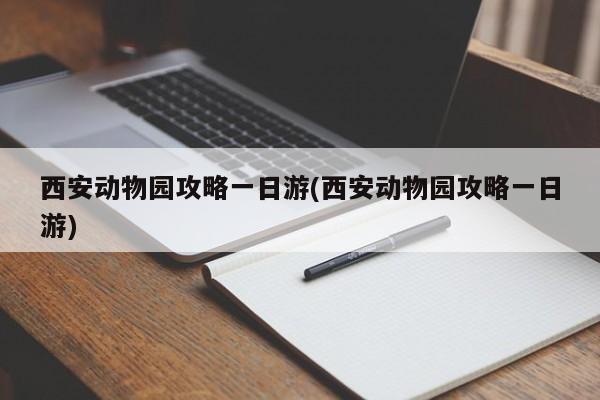 西安动物园攻略一日游(西安动物园攻略一日游) 第1张
