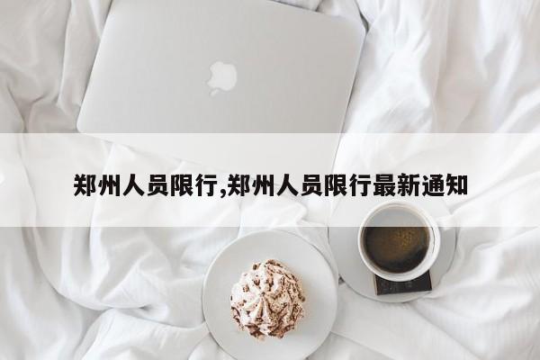 郑州人员限行,郑州人员限行最新通知
