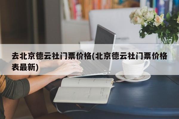 去北京德云社门票价格(北京德云社门票价格表最新)