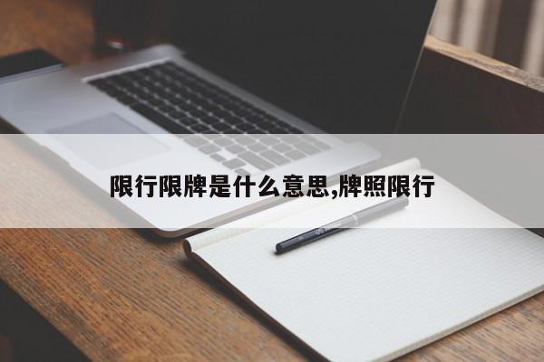 限行限牌是什么意思,牌照限行 第1张
