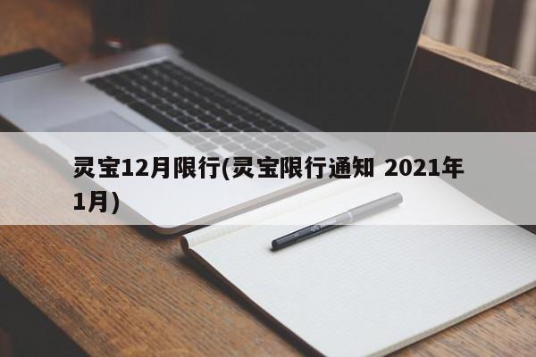 灵宝12月限行(灵宝限行通知 2021年1月) 第1张
